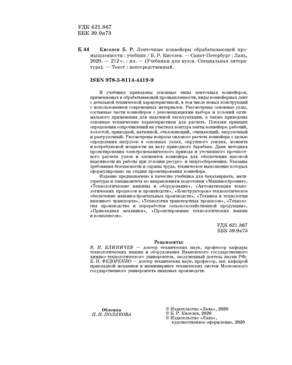 Ленточные конвейеры обрабатывающей промышленности. Учебник