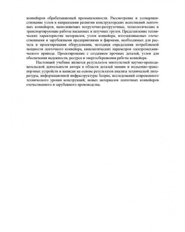Ленточные конвейеры обрабатывающей промышленности. Учебник