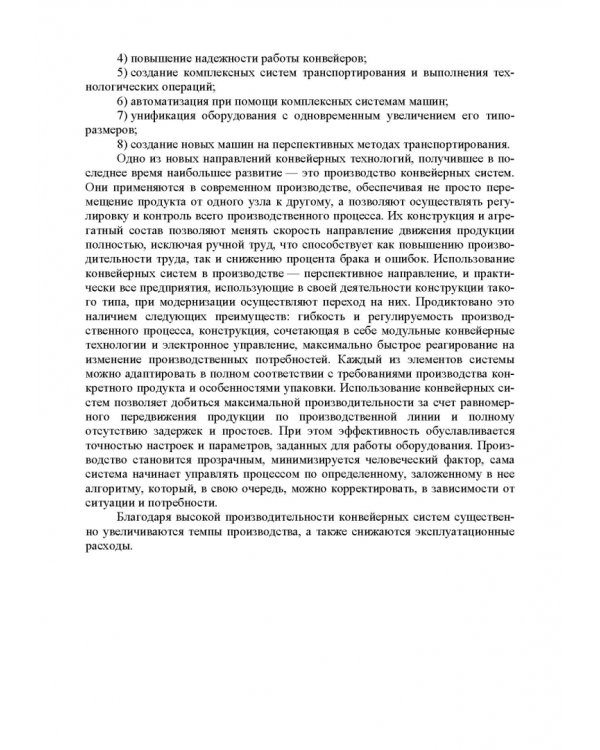 Ленточные конвейеры обрабатывающей промышленности. Учебник