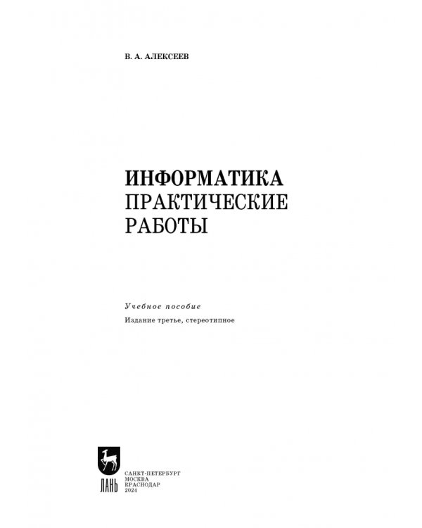 Информатика. Практические работы. Учебное пособие