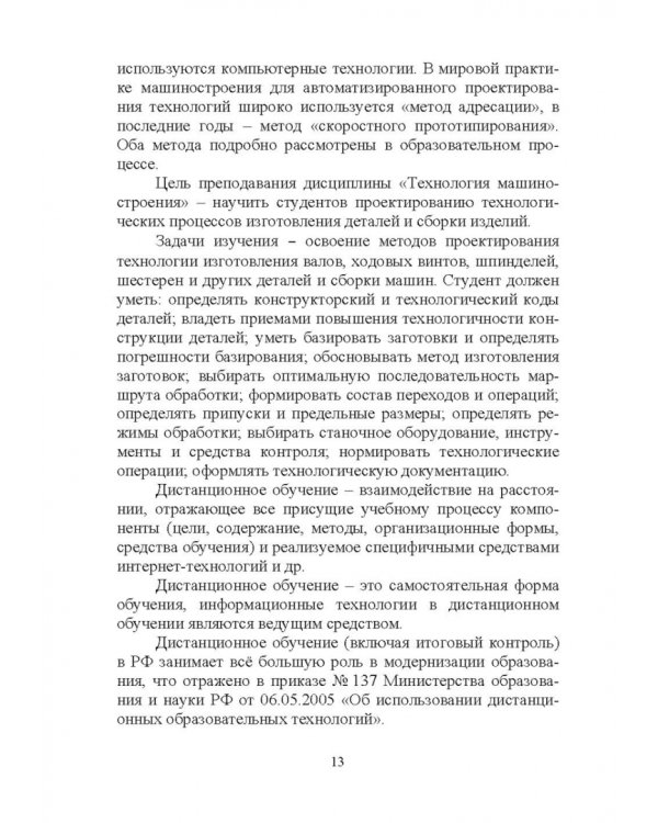 Дистанционное изучение курса „Технология машиностроения“ в Интернете. Учебное пособие