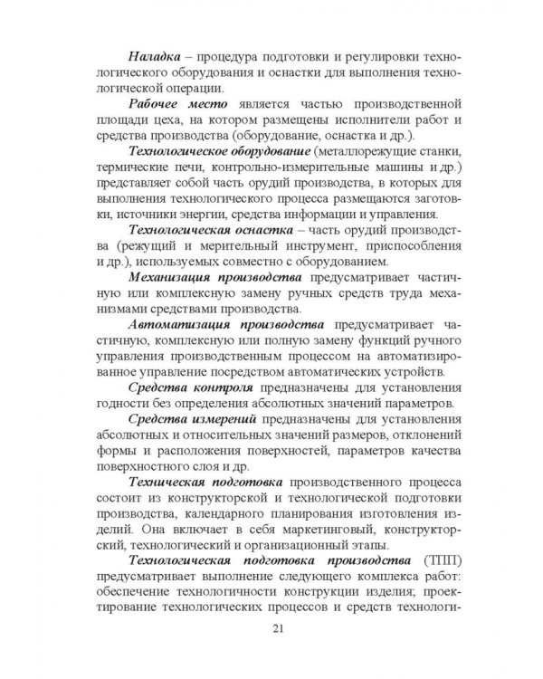 Дистанционное изучение курса „Технология машиностроения“ в Интернете. Учебное пособие