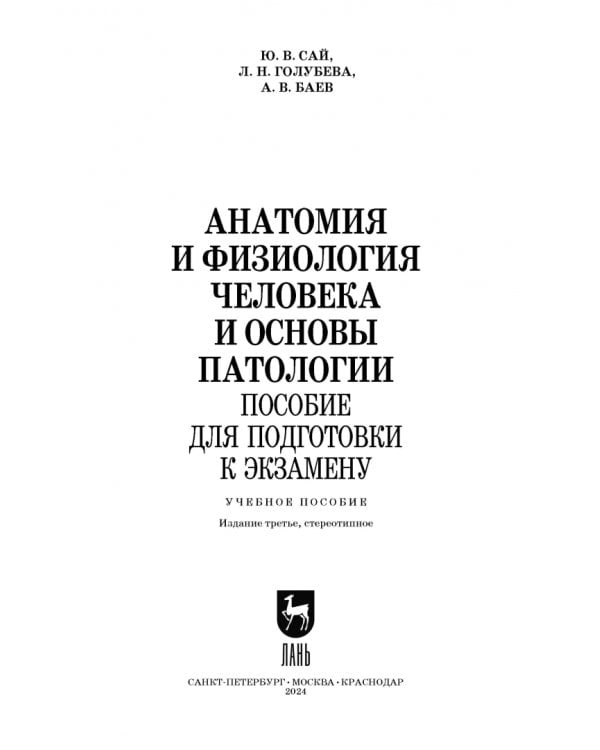 Анатомия и физиология человека и основы патологии. Пособие для подготовки к экзамену