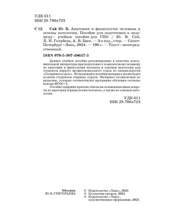 Анатомия и физиология человека и основы патологии. Пособие для подготовки к экзамену