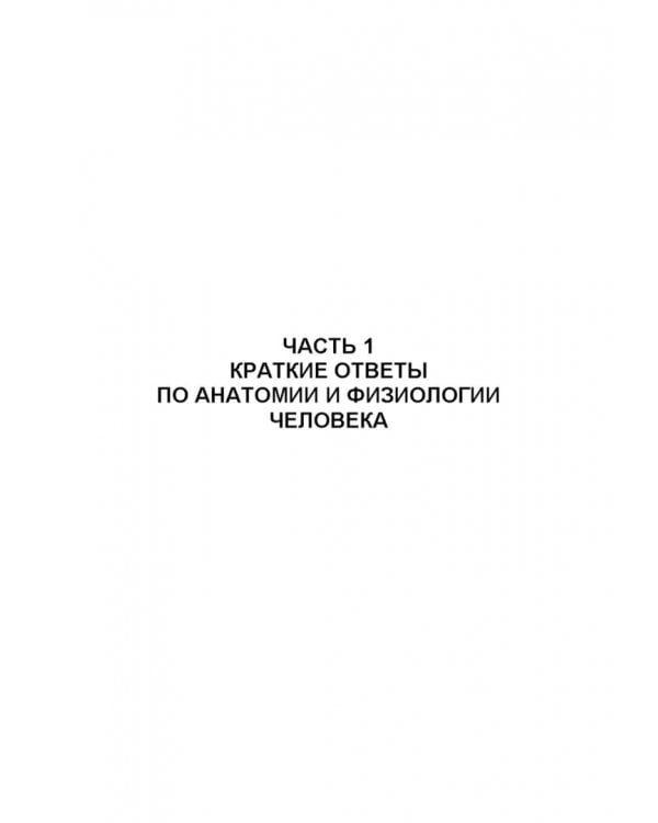 Анатомия и физиология человека и основы патологии. Пособие для подготовки к экзамену