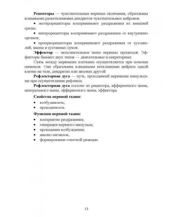 Анатомия и физиология человека и основы патологии. Пособие для подготовки к экзамену