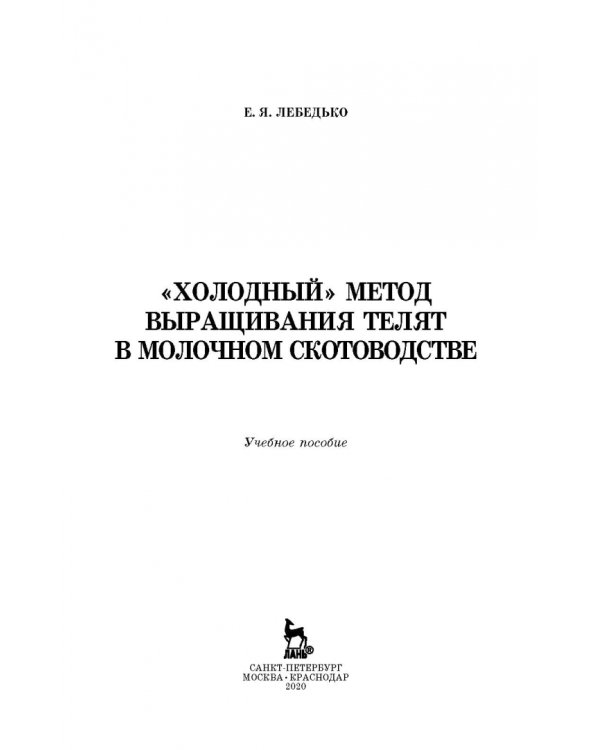 «Холодный» метод выращивания телят в молочном скотоводстве. Учебное пособие