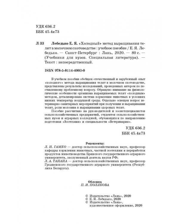 «Холодный» метод выращивания телят в молочном скотоводстве. Учебное пособие