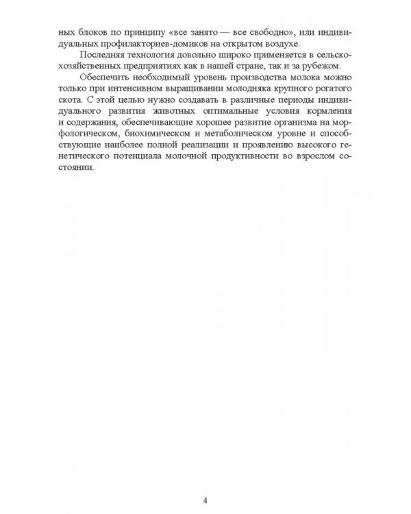 «Холодный» метод выращивания телят в молочном скотоводстве. Учебное пособие