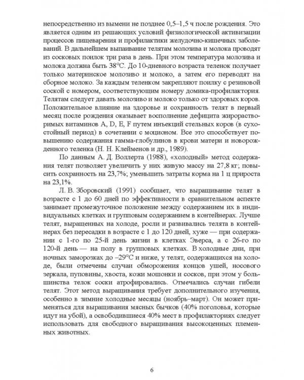 «Холодный» метод выращивания телят в молочном скотоводстве. Учебное пособие