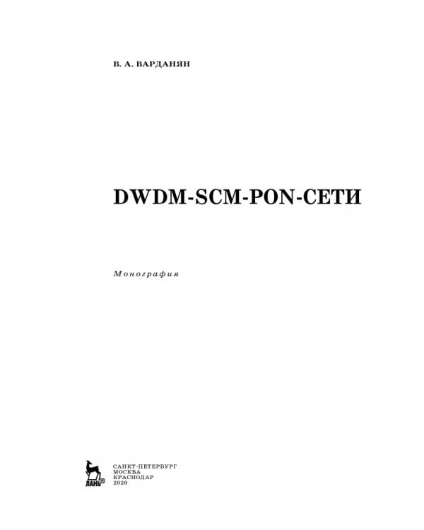 DWDM-SCM-PON-сети. Монография