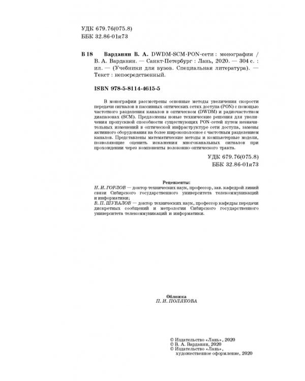 DWDM-SCM-PON-сети. Монография