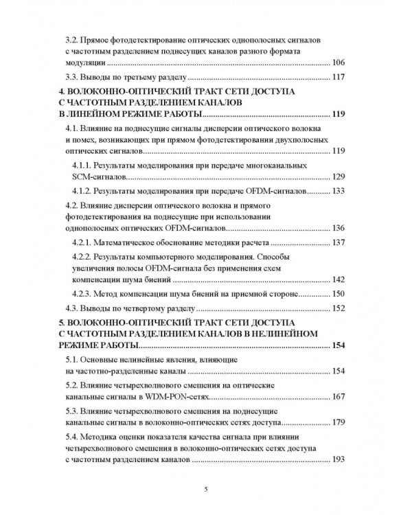 DWDM-SCM-PON-сети. Монография