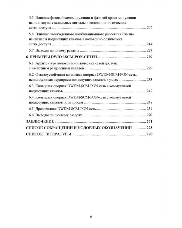 DWDM-SCM-PON-сети. Монография