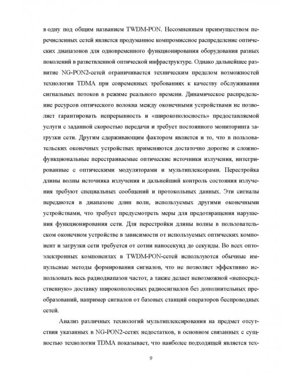 DWDM-SCM-PON-сети. Монография