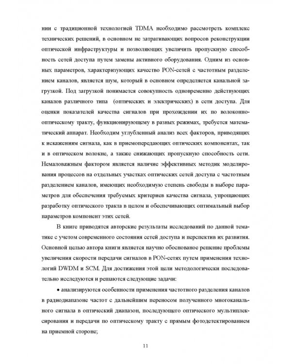 DWDM-SCM-PON-сети. Монография