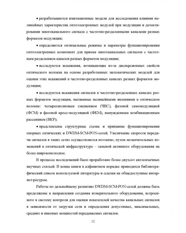 DWDM-SCM-PON-сети. Монография