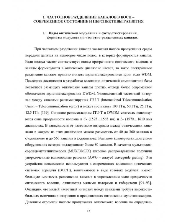 DWDM-SCM-PON-сети. Монография