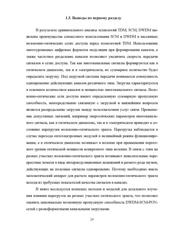 DWDM-SCM-PON-сети. Монография