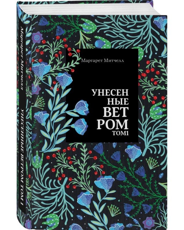 Унесенные ветром. Том 1