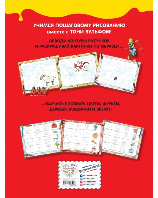 Рисуем с Тони Вульфом. 50 первых рисунков от простого к сложному
