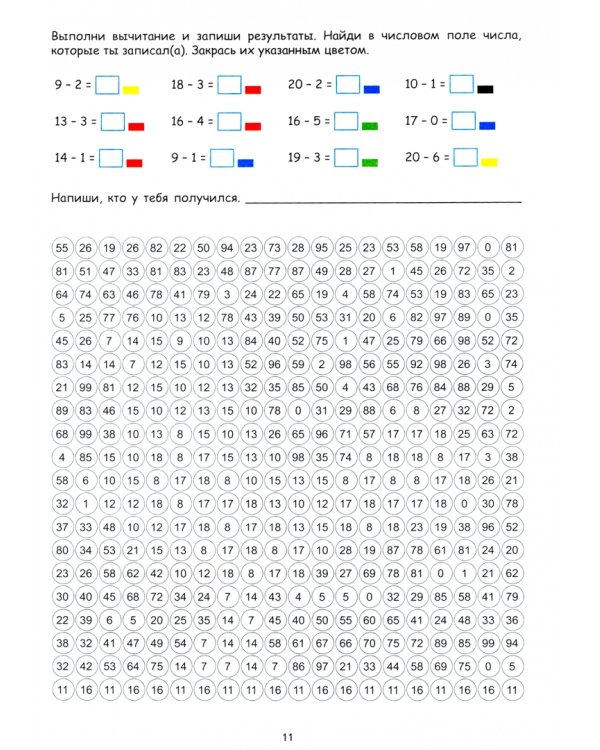 Большие математические раскраски. Сложение и вычитание