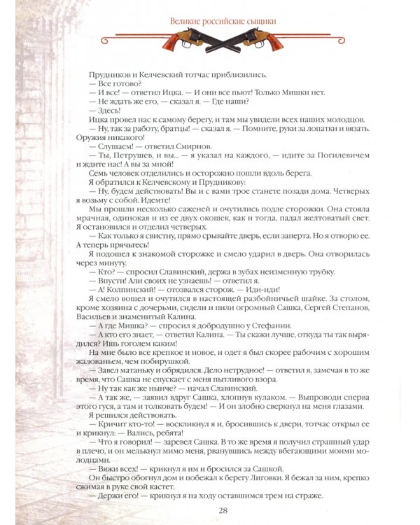 Великие российские сыщики