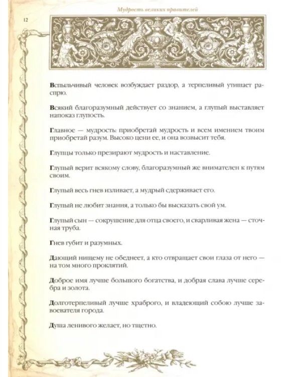 Мудрость великих правителей