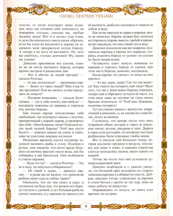 Сказки братьев Гримм