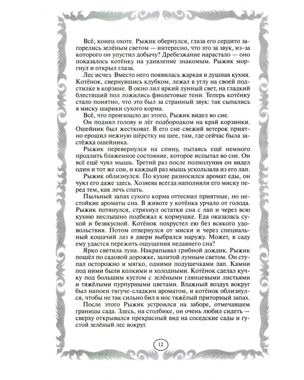 Коты-воители. Золотая коллекция. Том 1: Стань диким! Огонь и Лед