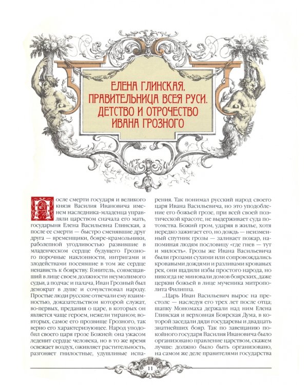 У подножия трона. Временщики и фаворитки