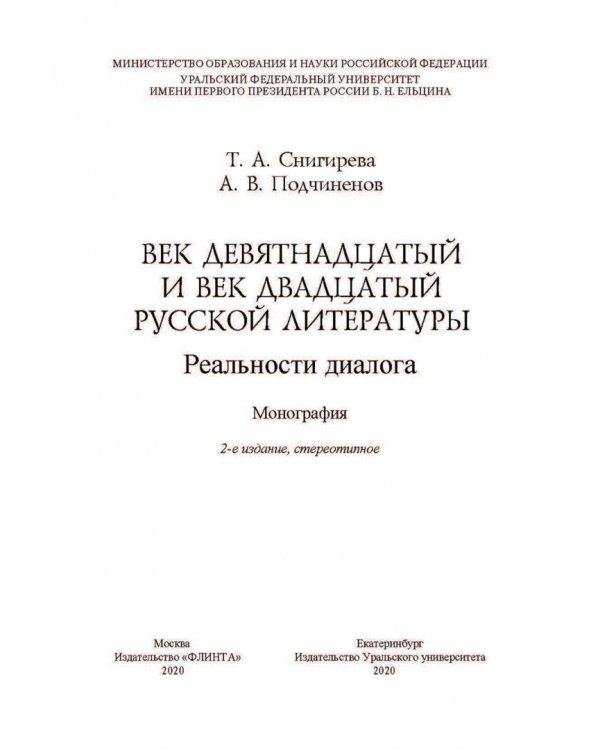 Век девятнадцатый и век двадцатый русской литературы. Реальности диалога