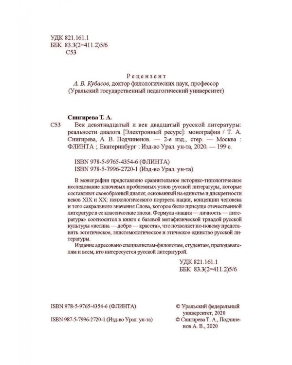 Век девятнадцатый и век двадцатый русской литературы. Реальности диалога