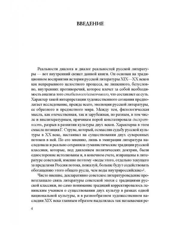 Век девятнадцатый и век двадцатый русской литературы. Реальности диалога