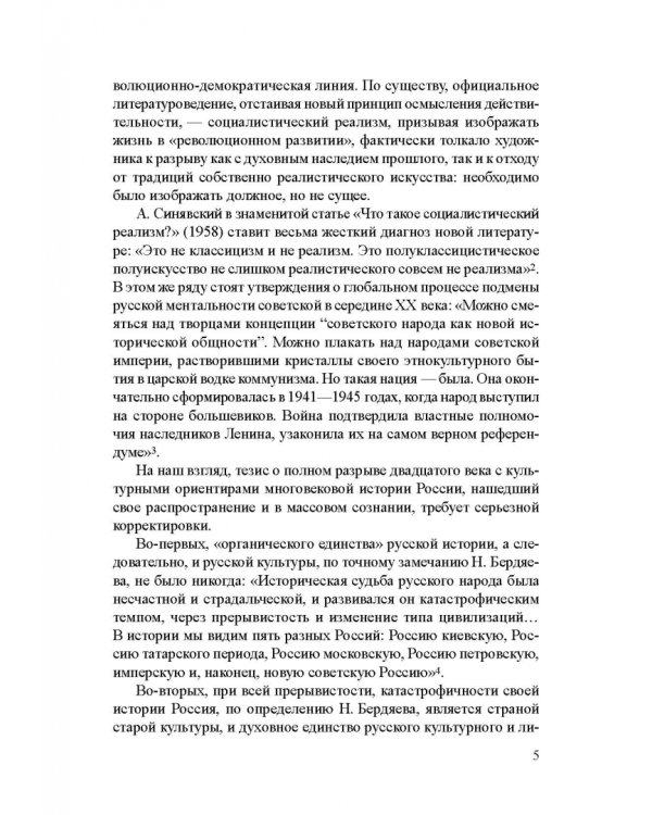Век девятнадцатый и век двадцатый русской литературы. Реальности диалога