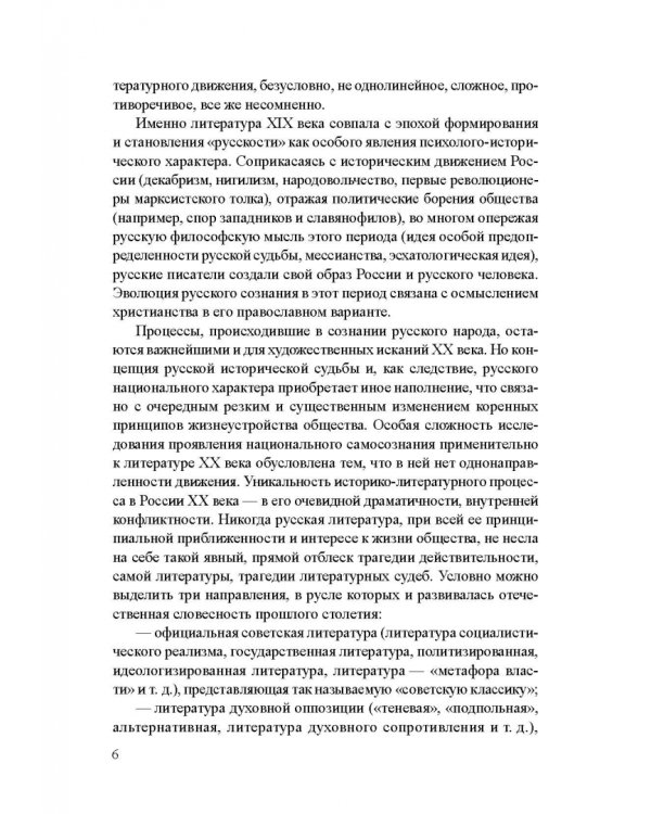 Век девятнадцатый и век двадцатый русской литературы. Реальности диалога