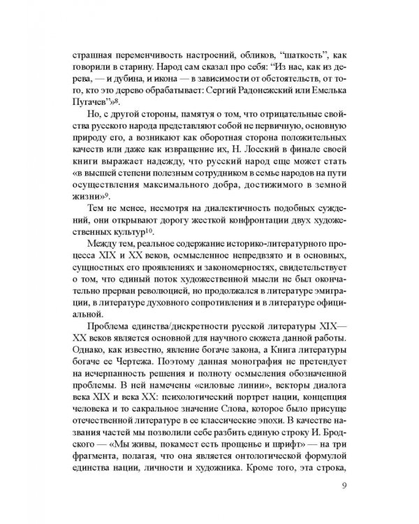 Век девятнадцатый и век двадцатый русской литературы. Реальности диалога
