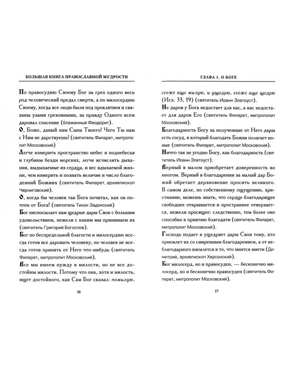 Большая книга православной мудрости