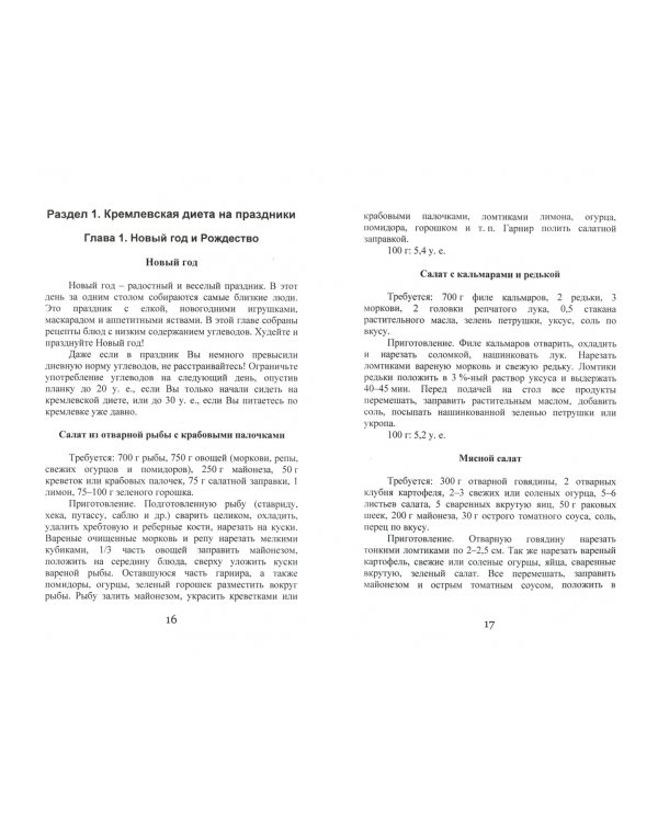 Кремлевская диета для застолий