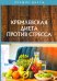 Кремлевская диета против стресса
