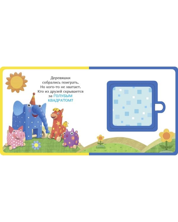 Цвета и формы. Деревяшки