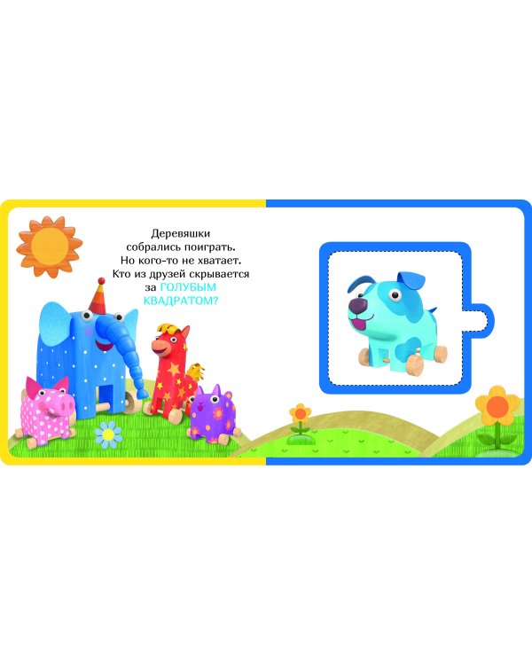 Цвета и формы. Деревяшки