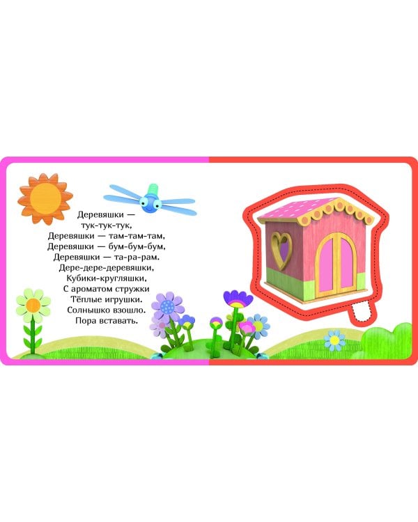 Кто где живет. Деревяшки