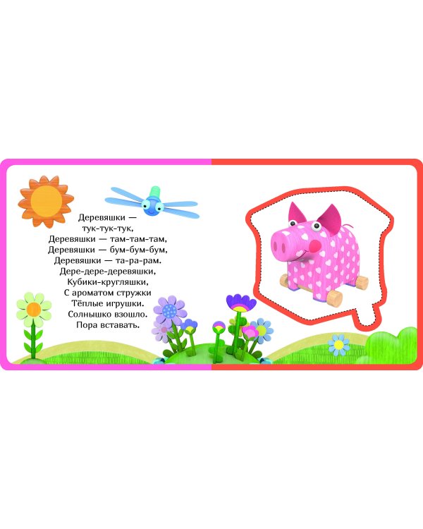 Кто где живет. Деревяшки