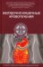 Желудочно-кишечные кровотечения. Учебное пособие