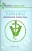 Внутренние и наружные паразиты домашних животных. Лечение и профилактика вызываемых ими заболеваний