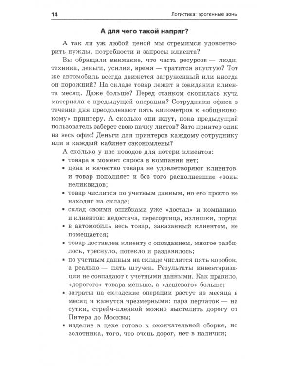 Логистика. Эрогенные зоны