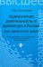 Адвокатская деятельность и адвокатура в России (курс адвокатского права)