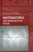 Математика для медицинских вузов. Учебное пособие