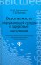 Безопасность окружающей среды и здоровье населения. Учебное пособие